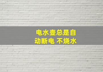 电水壶总是自动断电 不烧水